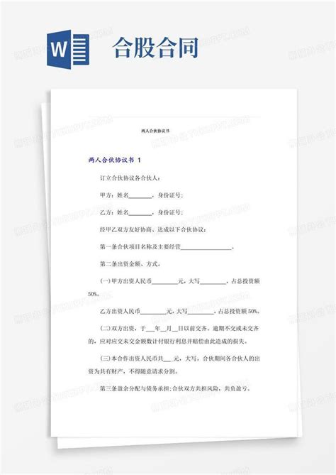 简易版两人合伙协议书 精选 Word模板下载 编号qvvvojrq 熊猫办公