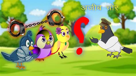 Tuni Chidiya Ki Kahani Chidiya Wala Cartoon Bird Stories