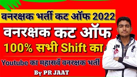 वनरक्षक Cut Off 2022 💯 यही🎉 Result खुशखबरी Vanrakshak Expected Cutoff