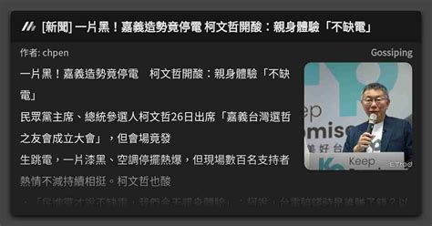 新聞 一片黑！嘉義造勢竟停電 柯文哲開酸：親身體驗「不缺電」 看板 Gossiping Mo Ptt 鄉公所