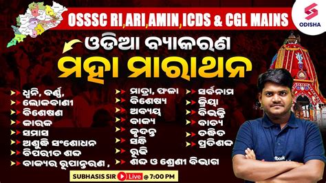 ଗଟଏ ଭଡଓର ପଠ ଶଷ Odia Grammar Marathon for OSSSC RI ARI AMIN