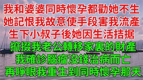 我和婆婆同時懷孕所有人都勸她不要生因此記恨上我，故意使手段害我流產，害得我終身不孕。生下小叔子後，她因生活拮据攛掇我老公轉移家裏的財產：我確診