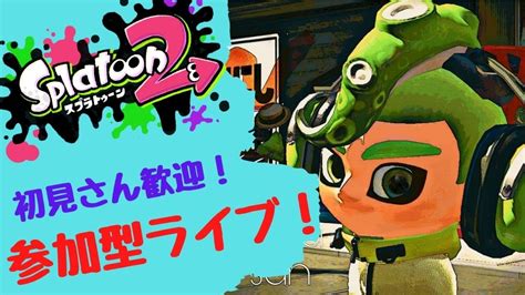 【スプラトゥーン2】視聴者参加型サーモンラン！バイトランク問わず。誰でも参加できます。初見さん大歓迎！【ライブ配信】【参加型】 Youtube