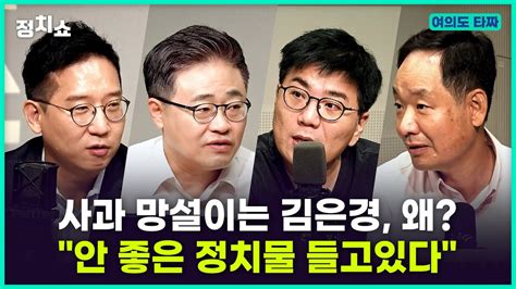 김태현의 정치쇼 이재명 10월 퇴진설 장성철 본인등판김은경 “여명비례투표” 발언과 사과 논란이동관 ‘공산당 기관지