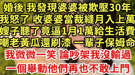 婚後 我發現婆婆被欺壓30年，我怒了 收婆婆當裁縫月入上萬，嫂子聽了竟逼1月1萬給生活費，嘲老黃瓜還刷漆 一輩子保姆命！我微微一笑 論吵架我沒輸過，一個舉動他們再也不敢上門 王姐故事說 為人