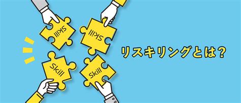 リスキリングとは？dx時代に求められる理由や導入のポイント、事例を解説！