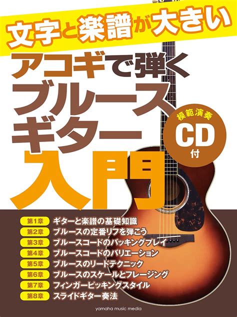 楽天ブックス 文字と楽譜が大きい アコギで弾くブルースギター入門 【cd付】 9784636960228 本