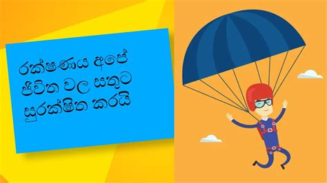 රක්ෂණය අපේ ජිවිත වල සතුට සුරක්ෂිත කරයි Life Insurance Protect Our