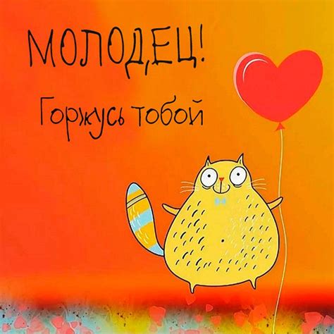 Открытки с надписью молодец | Cards