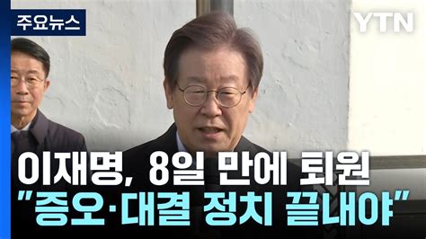 이재명 피습 8일 만에 퇴원전쟁 같은 정치 끝내야 Ytn Youtube