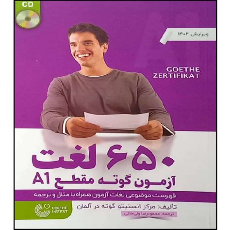 قیمت و خرید کتاب 650 لغت آزمون گوته مقطع A1 ویرایش 1402 همراه با Cd