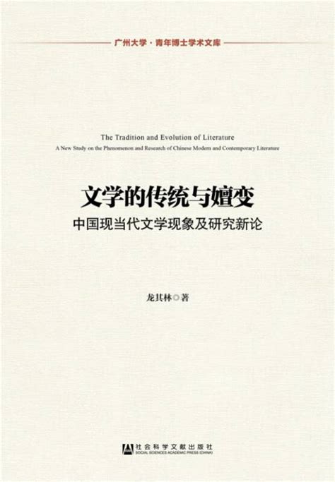 文学的传统与嬗变：中国现当代文学现象及研究新论百度百科