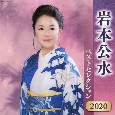 日本歌謠曲演歌cd 岩本公水岩本公水最佳選擇2020 音樂軟體 Suruga