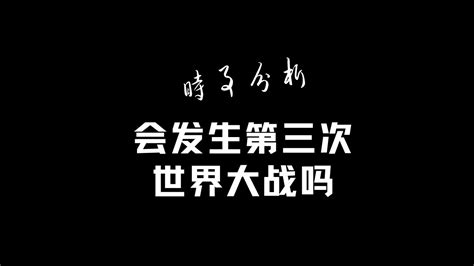 时事分析，会发生第三次世界大战吗？为什么？【热点点评】 Youtube