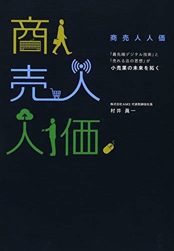 『商売人人価 〜「最先端デジタル技術」と「売れる店の思想」が小売業の未来を拓く〜』｜感想・レビュー 読書メーター