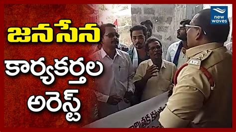 చారిత్రక కట్టడం కూల్చివేతపై జనసేన నిరసన Janasena Leaders Stages Protest