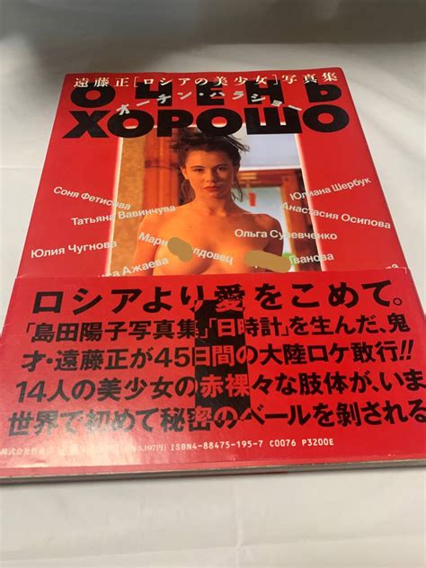 写真集 遠藤正 ロシアの美少女 写真集 オーチン ハラショー 竹書房 1993年 絶版 初版 帯付き 2304 アート写真 ｜売買された