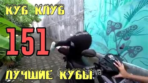 ЛУЧШИЕ КУБЫ | Куб Клуб [выпуск #151] - YouTube