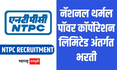 Ntpc नॅशनल थर्मल पॉवर कॉर्पोरेशन लिमिटेड अंतर्गत भरती महाराष्ट्र जनभूमी