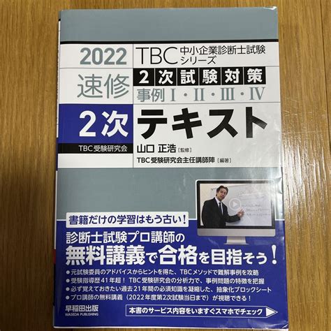 Tbc中小企業診断士試験シリーズ速修2次テキスト 2022年版 メルカリ