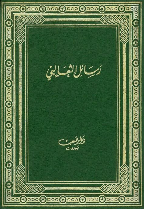 رسائل الثعالبي، أو، نثر النظم و حل العقد ویکی‌نور، دانشنامهٔ تخصصی