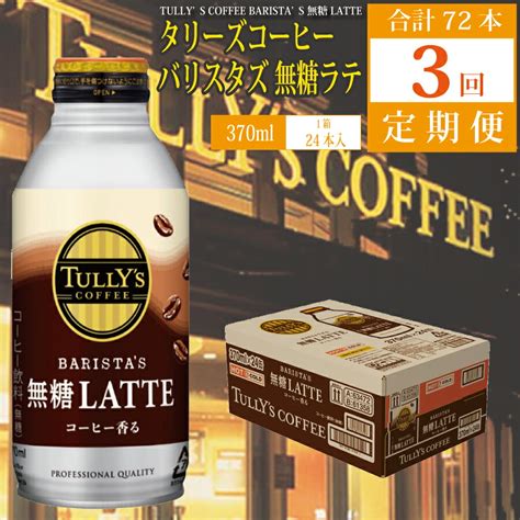 【楽天市場】【ふるさと納税】【定期便3回】タリーズコーヒー バリスタズ 無糖 ラテ 24本 370ml コーヒー 飲料 無糖 ボトル缶 Tully S Coffee Barista S 無糖