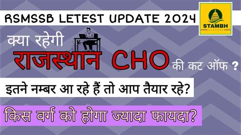 RSMSSB CHO Expected Cut Off कय रहग CHO Exam 2024 Cut Off CHO