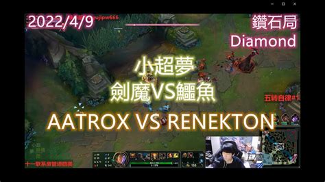 【英雄聯盟】小超夢上單 劍魔vs鱷魚 Aatrox Vs Renekton 王者2000分 陸服第一the 2000lp Player