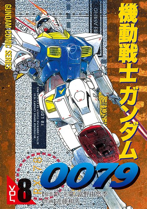 機動戦士ガンダム0079｜漫画・コミックを読むならmusicjp