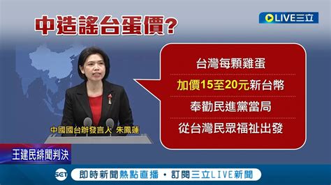 國民黨是國台辦的傳聲筒？雞蛋供應量吃緊 藍挨批帶風向全台大缺蛋 國台辦稱台蛋價增10 20元 綠委轟認知作戰 缺蛋怎麼買 掌握進貨