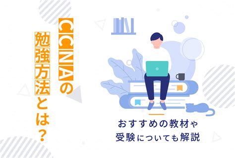 Ccnaの勉強方法とは？おすすめの教材や受験についても解説 ウズウズカレッジ｜itリスキリングのための学習／転職／研修サービス