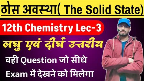 12th Chemistry Chapter 1 Full Episod Class 12th Chemistry Solid