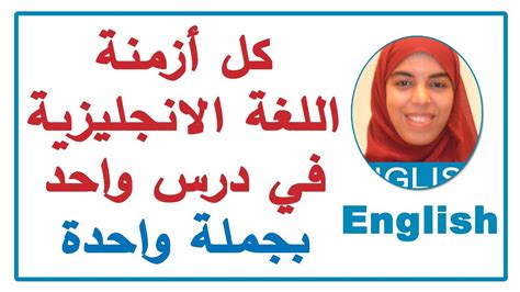 كل ازمنة اللغة الانجليزية في درس واحد بجملة واحدة English With Omnia Youtube