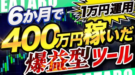 【fx 自動売買 ツール】爆益すぎる おすすめ 無料 Ea は3週間で元本回収できる！【1万円】 Youtube