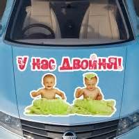 Наклейки на авто машину на выписку из роддома