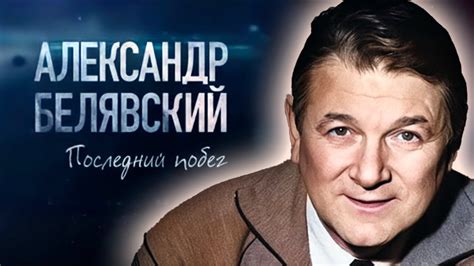 Александр Белявский. Страшные удары судьбы и последний побег от ...