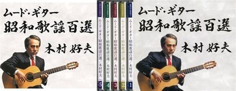 駿河屋 木村好夫 ムード・ギター昭和歌謡百選（邦楽）