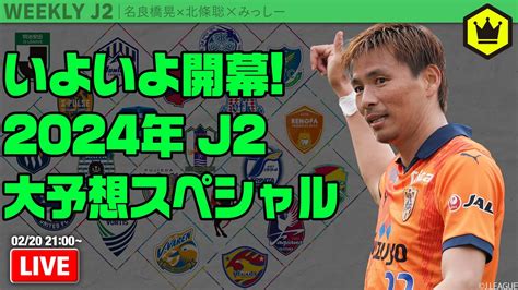 熱戦、始まる。2024年j2大予想スペシャル！｜週刊j2 20240220 Youtube