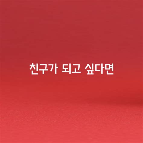 친구가 되고 싶다면 하지 말아야 할 행동