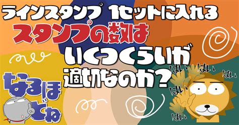 ラインスタンプ1セットに入れるスタンプの数はいくつくらいが適切なのか？｜urajo