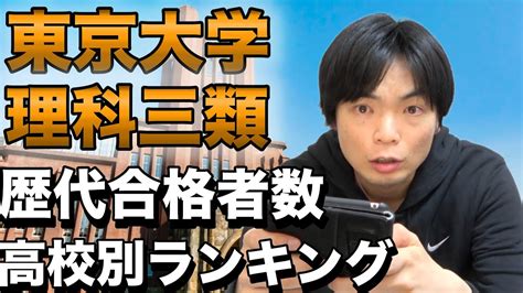 東大理三に歴代最も合格した人数の多い高校はどこだ？【記念受験など変わった天才たち】 Youtube