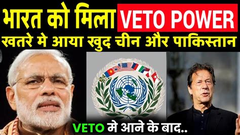 भारत को मिला Veto Power चीन और पाकिस्तान टेंशन में India Become