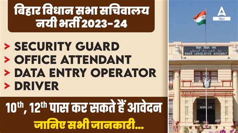 Bihar Vidhan Sabha Sachivalaya Vacancy 2024 Security Guard Office