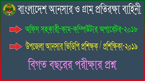 Ansar VDP previous exam Question বলদশ আনসর ও গরম পরতরকষ