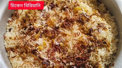 Chicken Biryani Recipe In Bengali খুব সহজেই অল্প উপকরণে চিকেন