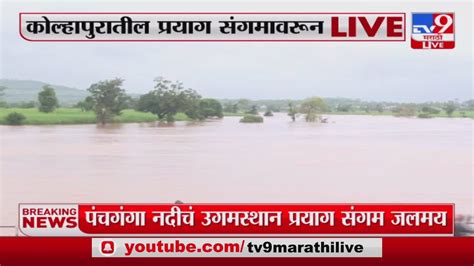 Kolhapur Rain Update कोल्हापूर जिल्ह्यातील सर्वच नद्यांच्या