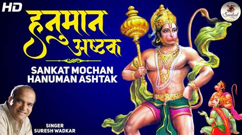 HANUMAN ASHTAK BY SURESH WADKAR Hanuman Bhajan Sankat Mochan