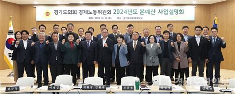 경기도의회 경제노동위원회 2024년 본예산안 사업설명회