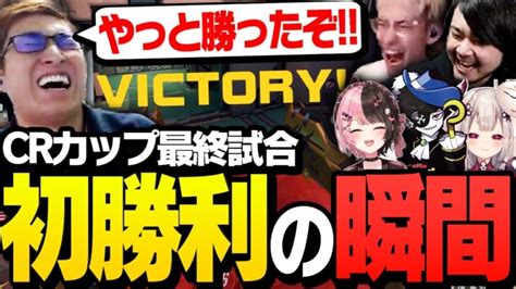 Crカップ最終試合、ついに初勝利を掴んだ関優太チームの反応がこちら【overwatch 2】 │ Stylishnoob Youtebe動画