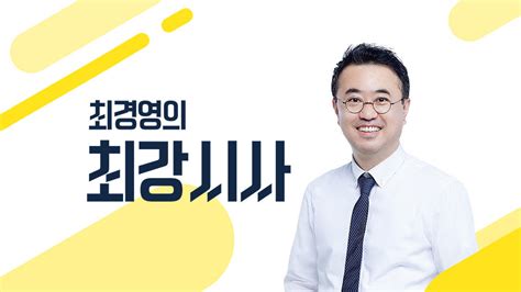 최경영의 최강시사 Kbs